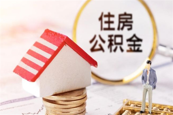 葫芦岛房屋公积金离职后怎么取出来（住房公积金离职后怎样提取）