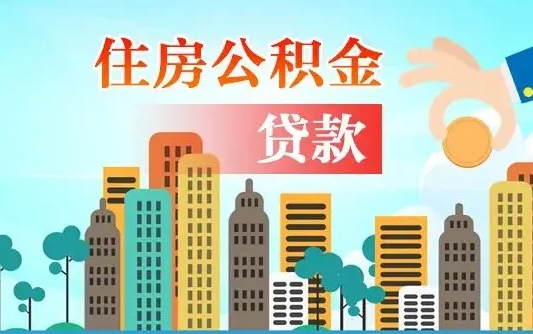 葫芦岛离职后怎么取公积金（离职了怎么提取住房公积金的钱）