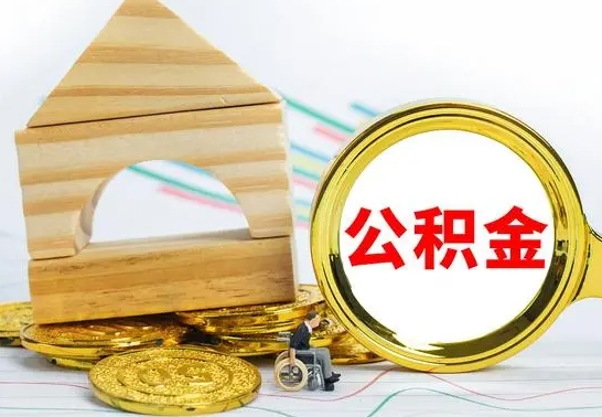 葫芦岛离职公积金里的钱能取来吗（离职后公积金账户余额能全部取出吗）